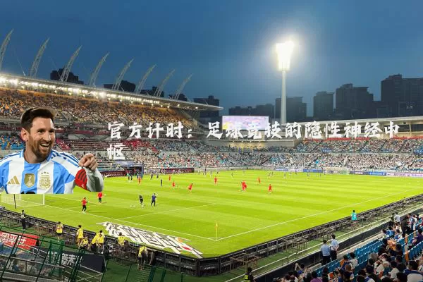 官方计时:足球竞技的隐性神经中枢