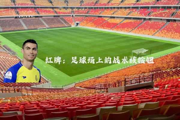 红牌:足球场上的战术核按钮
