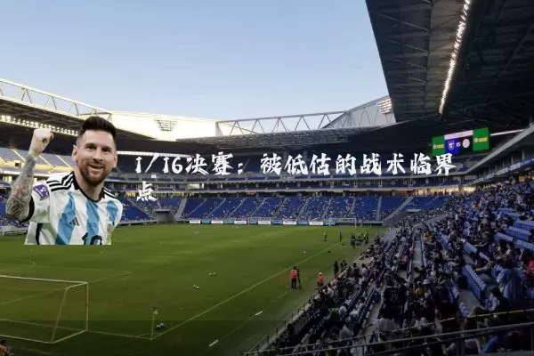 1/16决赛:被低估的战术临界点