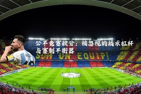 公平竞赛积分:被忽视的战术杠杆与赛制平衡器