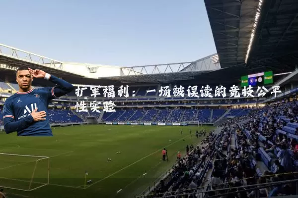 扩军福利:一场被误读的竞技公平性实验