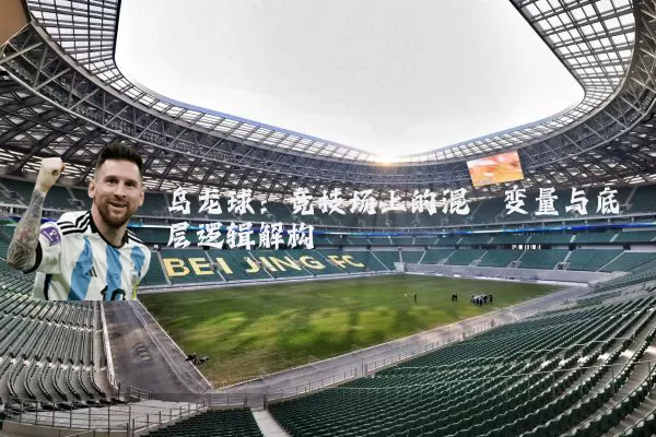 乌龙球:竞技场上的混沌变量与底层逻辑解构