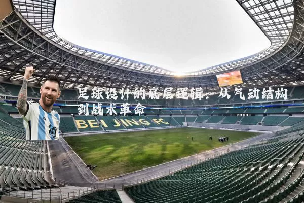 足球设计的底层逻辑:从气动结构到战术革命