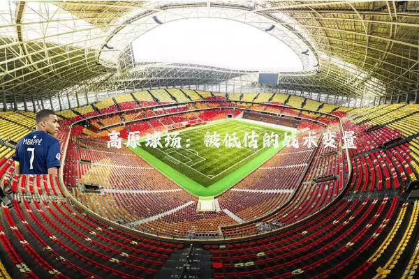 高原球场:被低估的战术变量