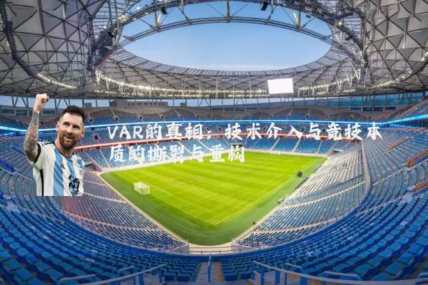 VAR的真相:技术介入与竞技本质的撕裂与重构