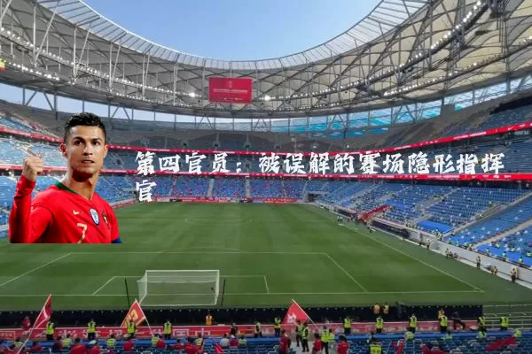 第四官员:被误解的赛场隐形指挥官