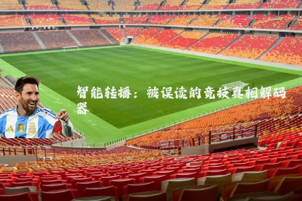 智能转播:被误读的竞技真相解码器