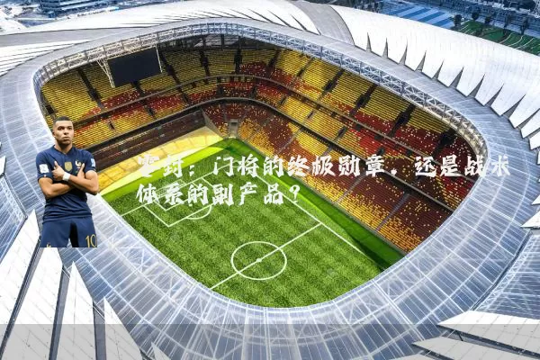 零封:门将的终极勋章,还是战术体系的副产品?