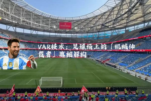 VAR技术:足球场上的「机械仲裁者」真相解构
