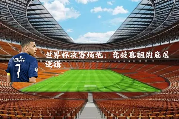 世界杯决赛场地：竞技真相的底层逻辑