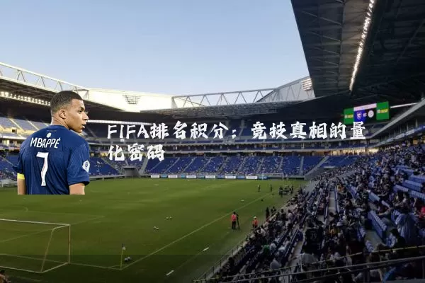 FIFA排名积分:竞技真相的量化密码