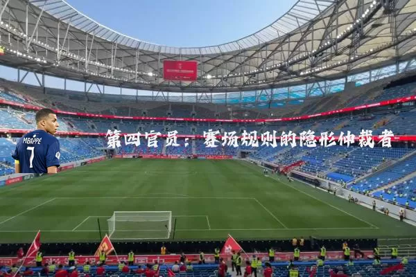 第四官员：赛场规则的隐形仲裁者