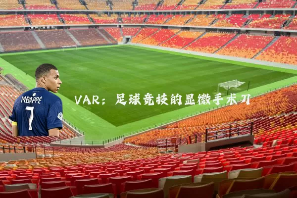 VAR:足球竞技的显微手术刀