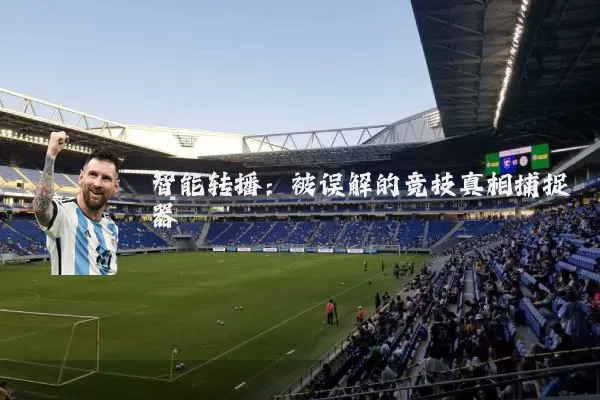智能转播:被误解的竞技真相捕捉器